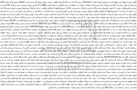 آگهی مزایده ششدانگ یک دستگاه آپارتمان