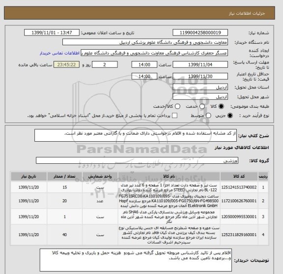 استعلام از کد مشابه استفاده شده و اقلام درخواستی , سامانه تدارکات الکترونیکی دولت