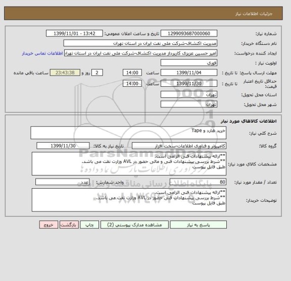 استعلام خرید هارد و Tape , سایت ستاد