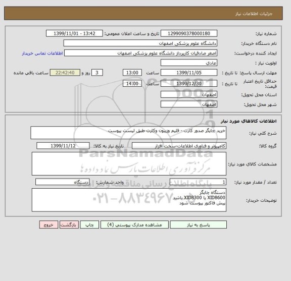 استعلام خرید چاپگر صدور کارت - فلیم وزیبون وکارت طبق لیست پیوست 