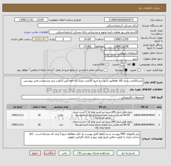استعلام خرید20عدد باتری ups  65آمپر 12ولت و خرید 20عدد باتری ups 42 آمپر 12ولت برابر مشخصات فنی پیوستی 