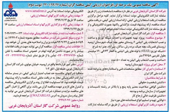 مناقصه, مناقصه پروژه تهیه تجهیزات و احداث شبکه توزیع و ساخت و نصب انشعابات پلی اتیلنی- نوبت دوم 