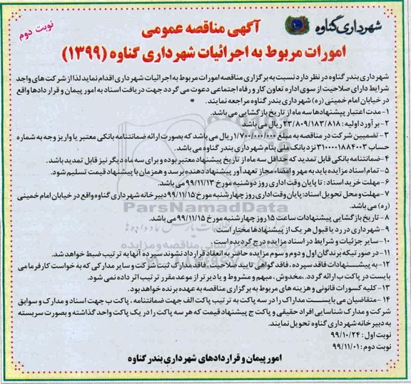آگهی مناقصه عمومی ,  مناقصه امورات مربوط به اجرائیات شهرداری  - نوبت دوم