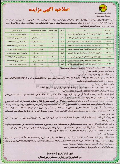 اصلاحیه مزایده فروش پایه های بتونی اسقاط 