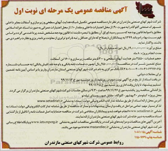  مناقصه عمومی تکمیل هدایت آبهای سطحی و زیرسازی و تعریض آسفالت معابر داخلی