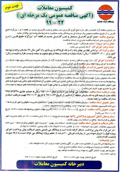 مناقصه ، مناقصه جمع آوری گاردریل مستعمل و نصب گاردریل - نوبت دوم 