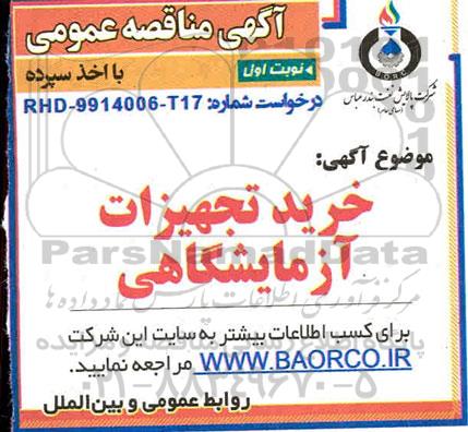 مناقصه خرید تجهیزات آزمایشگاهی 