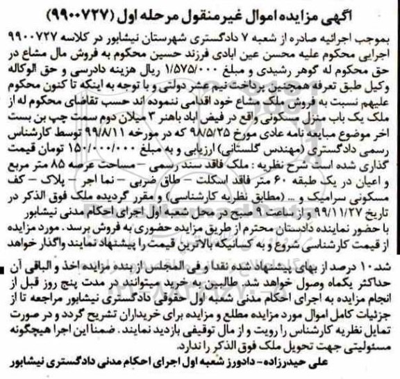 مزایده، مزایده ملک مساحت 85 مترمربع مرحله اول 