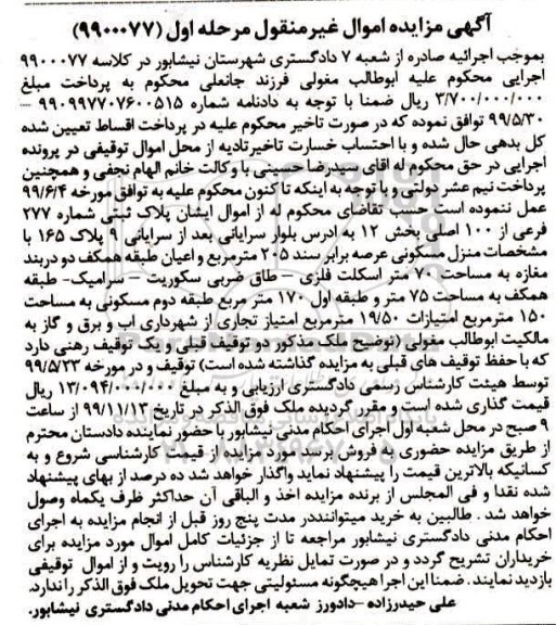 مزایده، مزایده منزل مسکونی 205 مترمربع مرحله اول