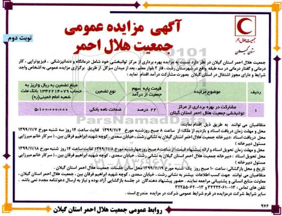 مزایده, مزایده بهره برداری از مرکز توانبخشی جمعیت هلال احمر- نوبت دوم 