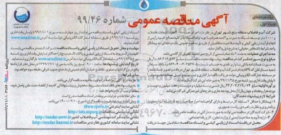 مناقصه اجرای نصب 2000 فقره انشعابات فاضلاب 