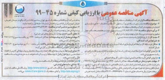 مناقصه بازسازی شبکه توزیع آب نوبت دوم 