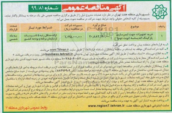 آگهی مناقصه عمومی ,مناقصه خرید تجهیزات جهت ایمن سازی پارکینگ ...