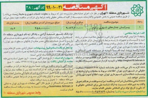 مناقصه, مناقصه پیرایش جداره های شهری - دوم	