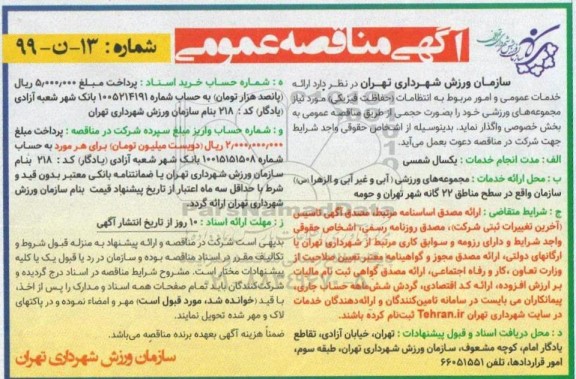 مناقصه, مناقصه ارائه خدمات عمومی و امور مربوط به انتظامات (حفاظت فیزیکی) 