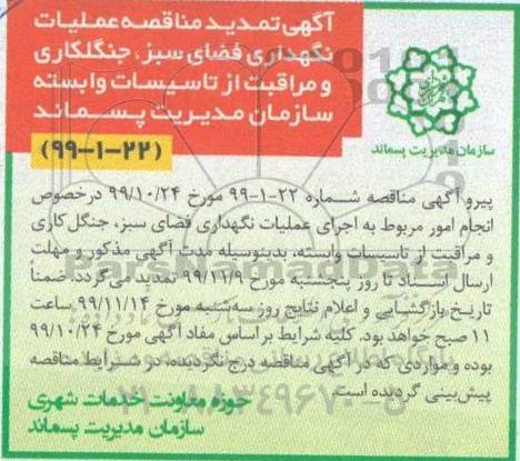 تمدید مناقصه , تمدید مناقصه عملیات نگهداری فضای سبز، جنگلکاری و مراقبت از تاسیسات