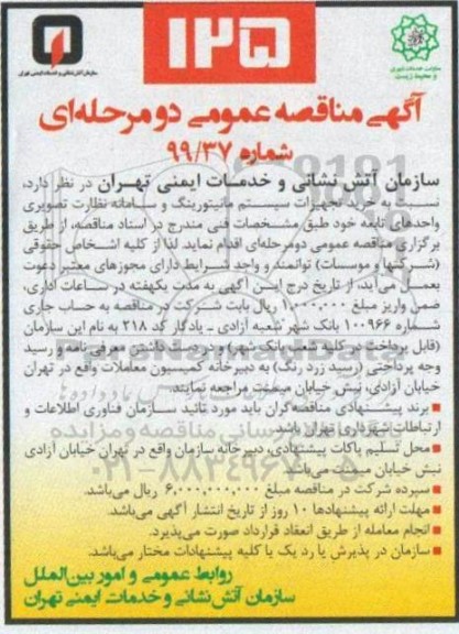 مناقصه، مناقصه خرید تجهیزات سیستم مانیتورینگ و سامانه نظارت تصویری