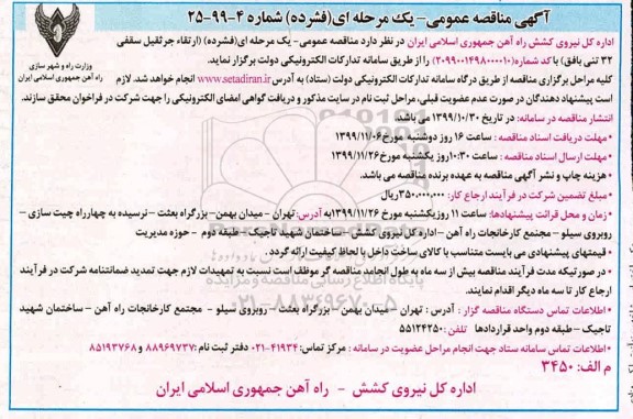 مناقصه ، مناقصه ارتقا جرثقیل سقفی 32 تنی