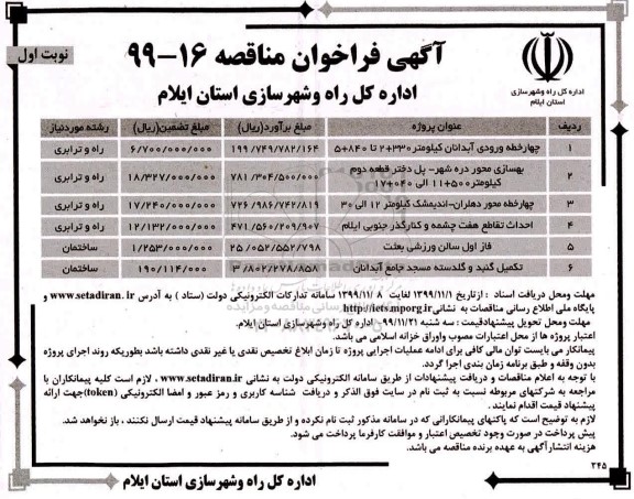 مناقصه ، مناقصه چهارخطه ورودی آبدانان ... 