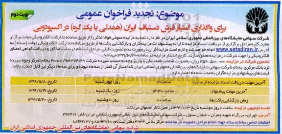تجدید فراخوان عمومی, فراخوان واگذاری امتیاز فرش دستباف ایران - تجدید نوبت دوم