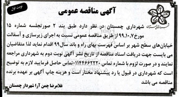 مناقصه، مناقصه اجرای زیرسازی و آسفالت خیابانهای سطح شهر