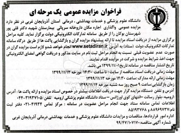 مزایده, مزایده واگذاری اجاره مکان داروخانه سرپائی بیمارستان
