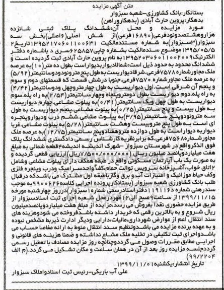 مزایده،مزایده ششدانگ پلاک ثبتی 16890 فرعی بخش سه