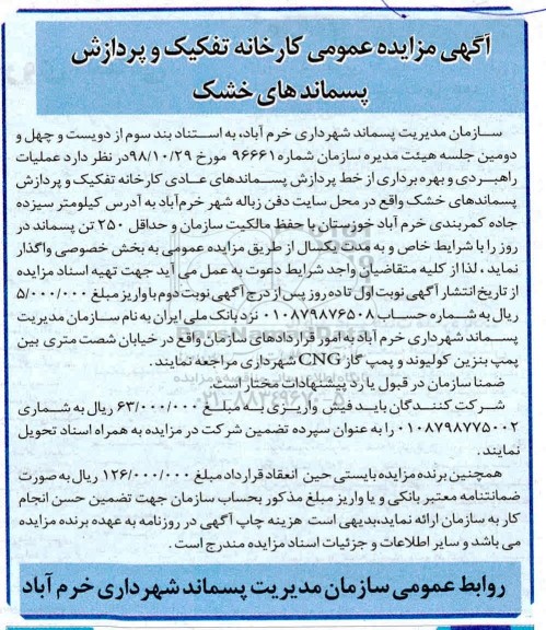 مزایده ، مزایده عملیات راهبردی و بهره برداری از خط پردازش پسماندهای عادی کارخانه ...