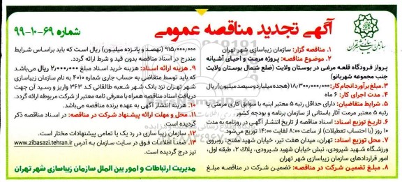 تجدید مناقصه عمومی ، تجدید مناقصه پروژه مرمت و احیای آشیانه پرواز فرودگاه