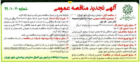 تجدید مناقصه , تجدید مناقصه مرمت و احیای مجموعه تئاتر نصر - فاز اول 