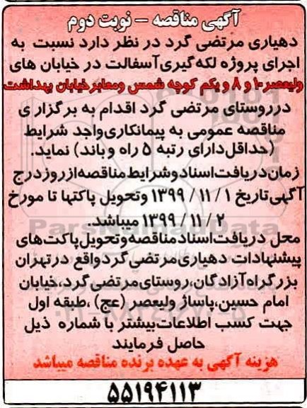 مناقصه , مناقصه اجرای پروژه لکه گیری آسفالت- نوبت دوم 