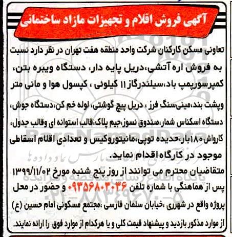 مزایده فروش اقلام و تجهیزات مازاد ساختمانی