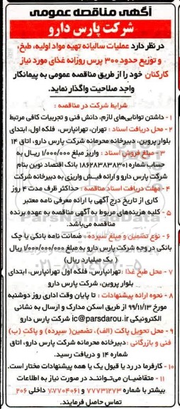 مناقصه عمومی، مناقصه عملیات سالیانه تهیه مواد اولیه، طبخ و توزیع حدود 300 پرس روزانه غذای