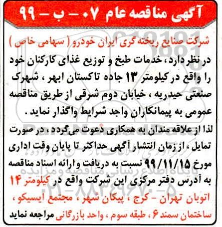 مناقصه خدمات طبخ و توزیع غذای کارکنان 