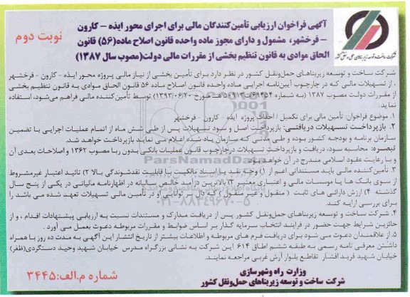  فراخوان ارزیابی تامین کنندگان مالی پروژه محور  -  نوبت دوم