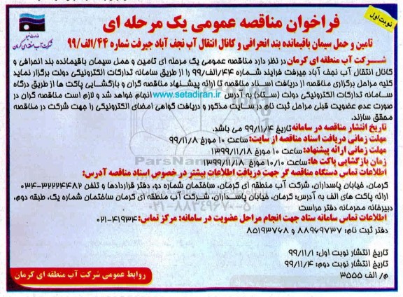 فراخوان مناقصه عمومی, فراخوان مناقصه تامین و حمل سیمان باقیمانده بند انحرافی و کانال انتقال آب 
