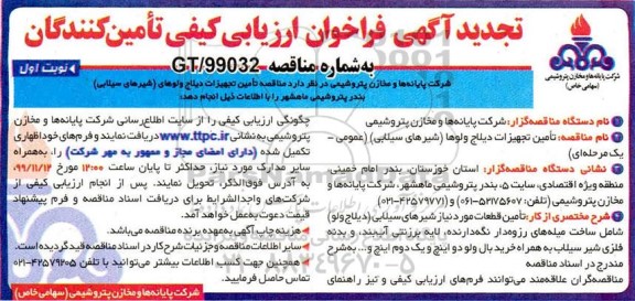 تجدید فراخوان ارزیابی کیفی, تجدید فراخوان ارزیابی کیفی مناقصه تامین تجهیزات دیلاج ولوهای (شیرهای سیلابی) 