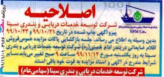 اصلاحیه مزایده اقلام ضایعاتی و مستعمل