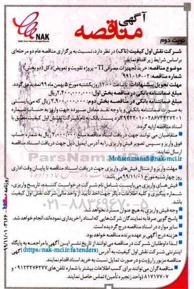 مناقصه خرید تجهیزات مصرفی TI نوبت دوم 