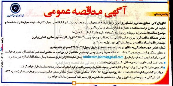 مناقصه ، مناقصه اخذ مجوزات مربوط به وزارت ارشاد و کتابخانه ملی و چاپ کتاب استبداد معیارها