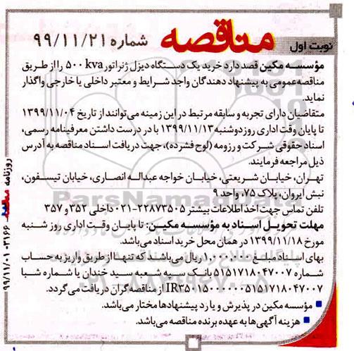 مناقصه ، مناقصه خرید یک دستگاه دیزل ژنراتور