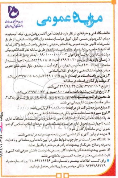 مزایده, مزایده ضایعات آهن آلات، پروفیل، ورق...