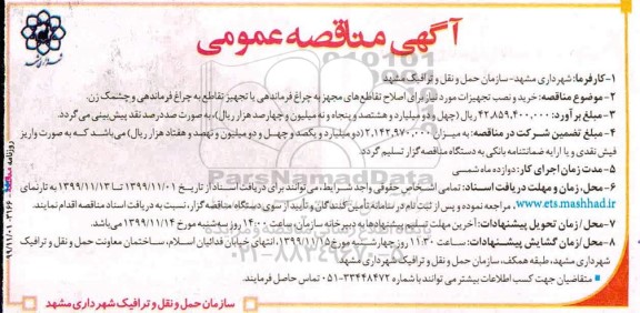 مناقصه خرید و نصب تجهیزات مورد نیاز برای اصلاح تقاطع های 