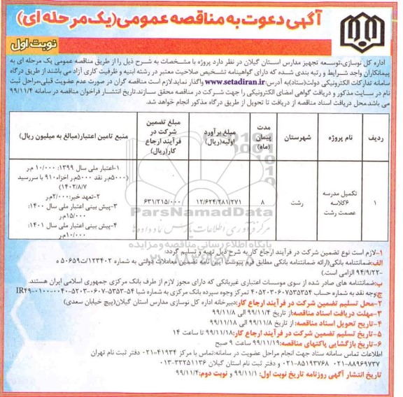 مناقصه تکمیل مدرسه 6 کلاسه 