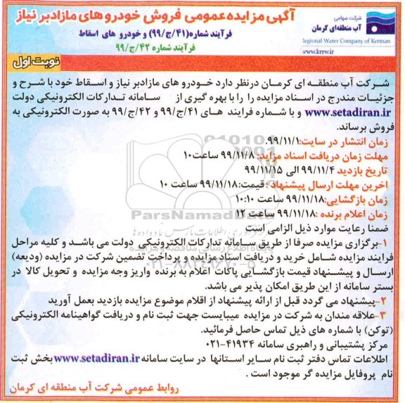 مزایده خودروهای مازاد بر نیاز و اسقاط