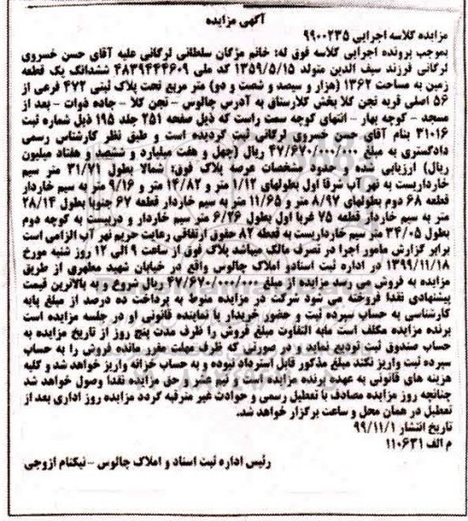 مزایده،مزایده ششدانگ یک قطعه زمین 1362 مترمربع
