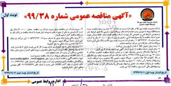 مناقصه عمومی, مناقصه ساخت 110 عدد پره ...