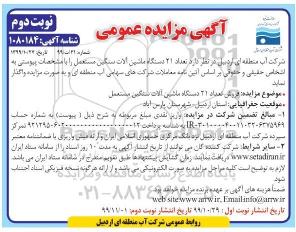 مزایده تعداد 21 دستگاه ماشین الات سنگین مستعمل نوبت دوم 
