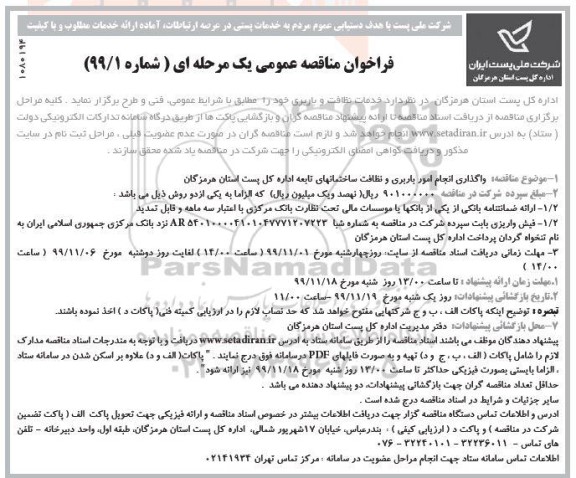 فراخوان مناقصه ، فراخوان مناقصه خدمات نظافت و باربری 