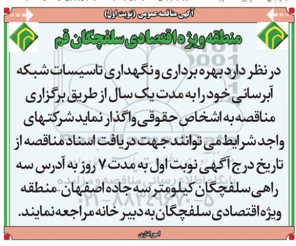 آگهی مناقصه عمومی , مناقصه بهره برداری و نگهداری تاسیسات شبکه آبرسانی